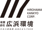日本の原風景、佐伯のまちで60年　有限会社 広浜環境　HIROHAMA KANKYO CORP.